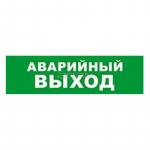 Световой оповещатель охранно-пожарный (табло) Бастион SKAT-12 LUX АВАР ВЫХОД