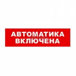 Световой оповещатель охранно-пожарный (табло) Бастион SKAT-12 LUX АВТОМАТ ВКЛ