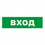 Световой оповещатель охранно-пожарный (табло) Бастион SKAT-12 LUX ВХОД