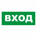 Световой оповещатель охранно-пожарный (табло) Бастион SKAT-24 ВХОД