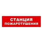 Световой оповещатель охранно-пожарный (табло) Бастион SKAT-24 СТАНЦ ПОЖ