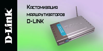Кастомизация маршрутизаторов D-LINK для интернет-провайдеров