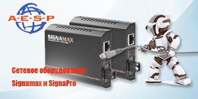 AESP - сетевое оборудование Signamax и SignaPro