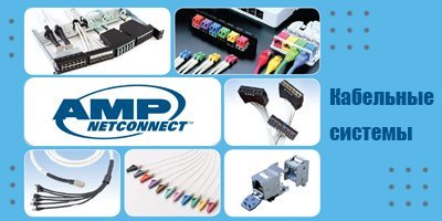 AMP Netconnect - кабельные системы