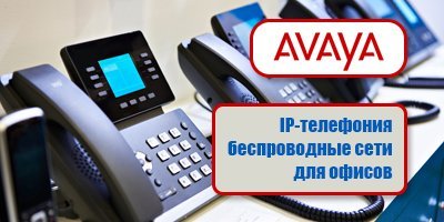Avaya - IP-телефония и беспроводные сети для офисов