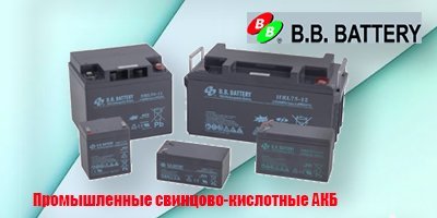 BB Battery - промышленные свинцово-кислотные АКБ