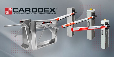 CARDDEX - оборудование для систем контроля и управления доступом