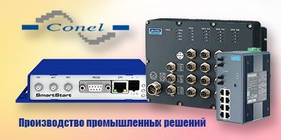 Conel - производство промышленных решений