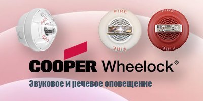 Cooper - звуковое и речевое оповещение