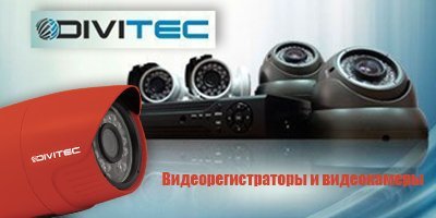 DIVITEC - видеорегистраторы и видеокамеры