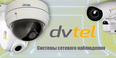 DVTEL - системы сетевого наблюдения