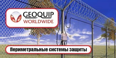 Geoquip - периметральные системы защиты