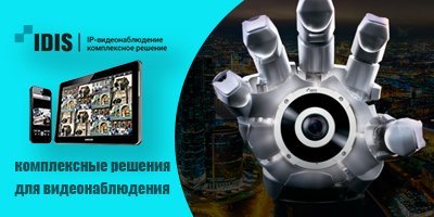 IDIS - комплексные решения для видеонаблюдения