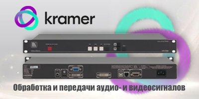 Kramer - обработка и передачи аудио- и видеосигналов