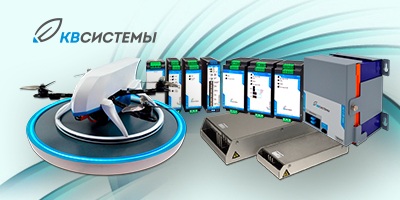 КВ Системы - российский производитель систем электропитания