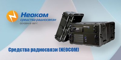 НЕОКОМ - средства радиосвязи (NEOCOM)