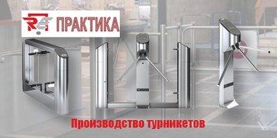 Praktika - производство турникетов