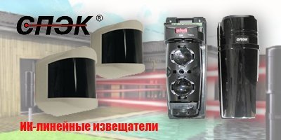 СПЭК - ИК-линейные извещатели