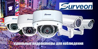 Surveon - купольные видеокамеры для наблюдения