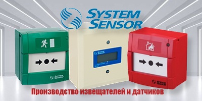 System Sensor - производство извещателей и датчиков