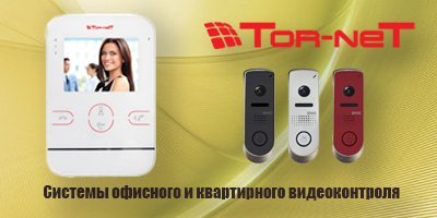 Tor-neT - системы офисного и квартирного видеоконтроля
