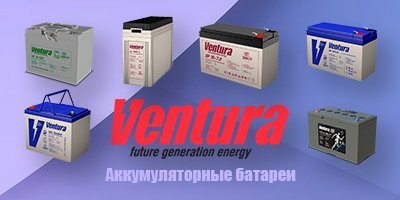 Ventura - аккумуляторные батареи