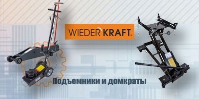 WiederKraft - подъемники и домкраты