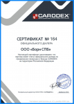 Партнерский сертификат CARDDEX 2026